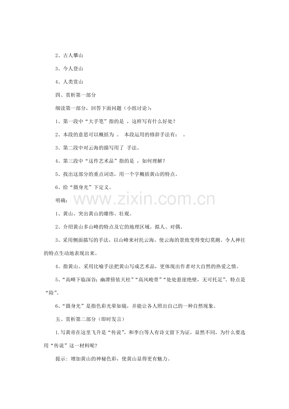 八年级语文下册 比较探究4《黄山记》教案 新人教版-新人教版初中八年级下册语文教案.doc_第2页