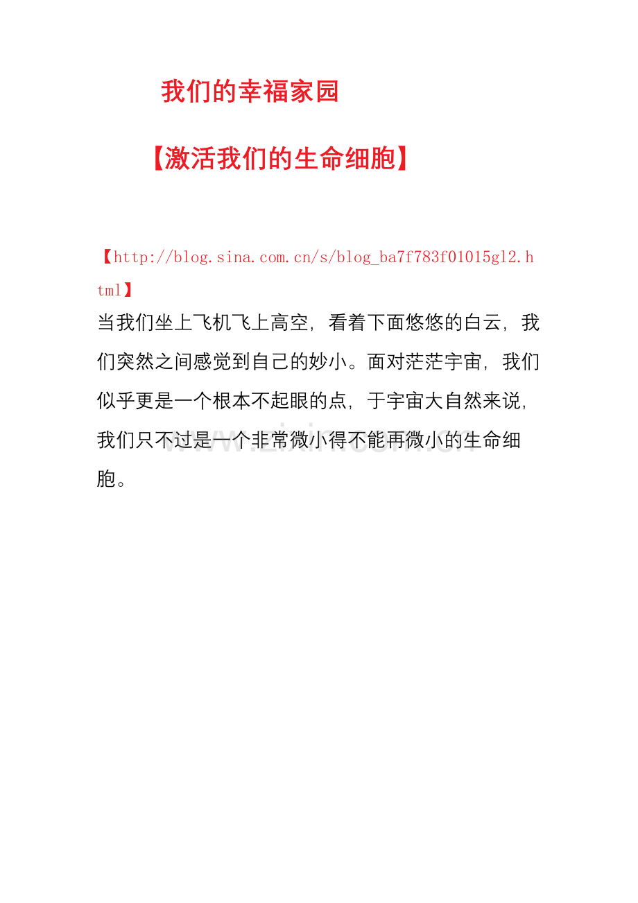 我们的幸福家园【激活我们的生命细胞】.doc_第1页