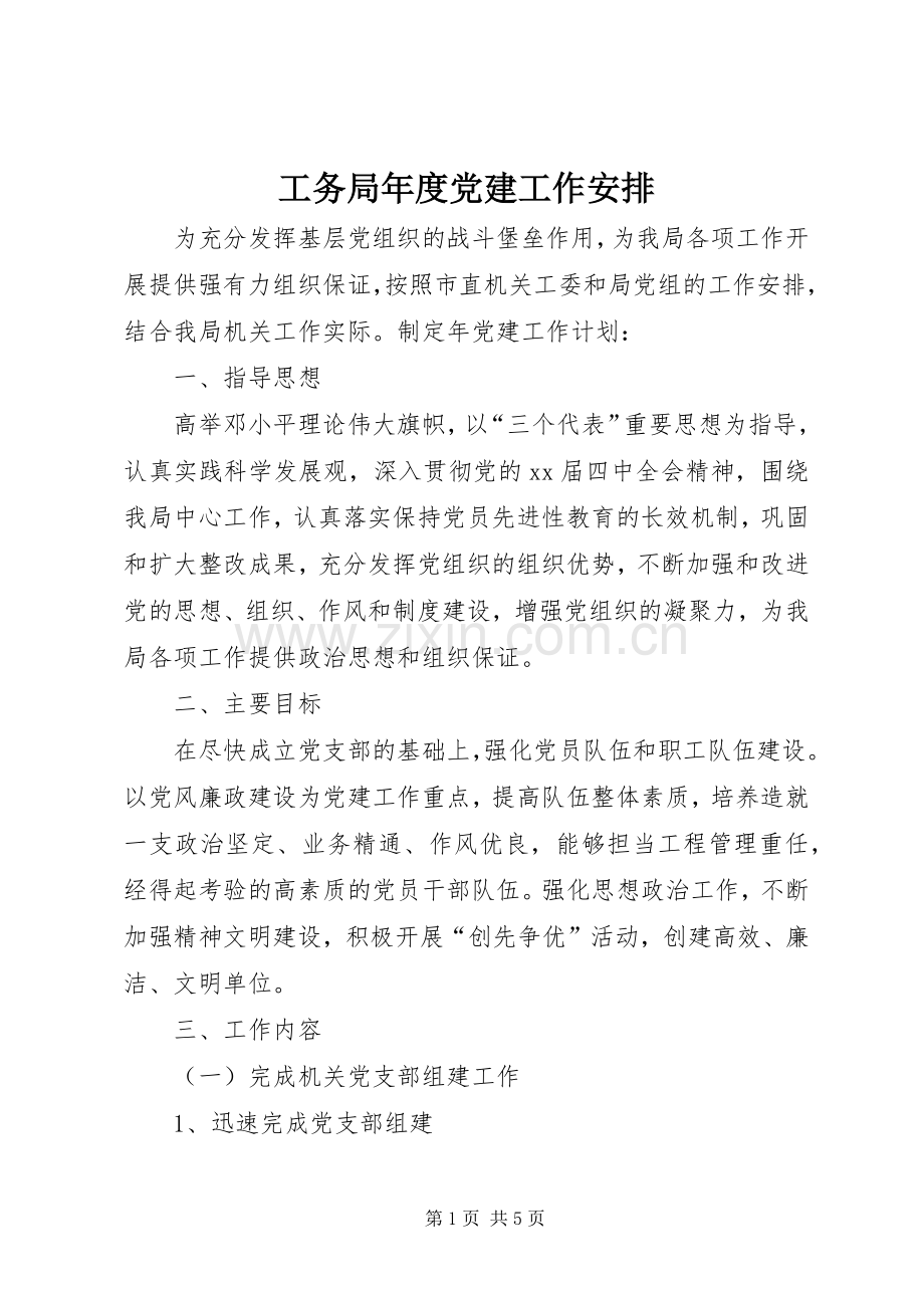 工务局年度党建工作安排 .docx_第1页