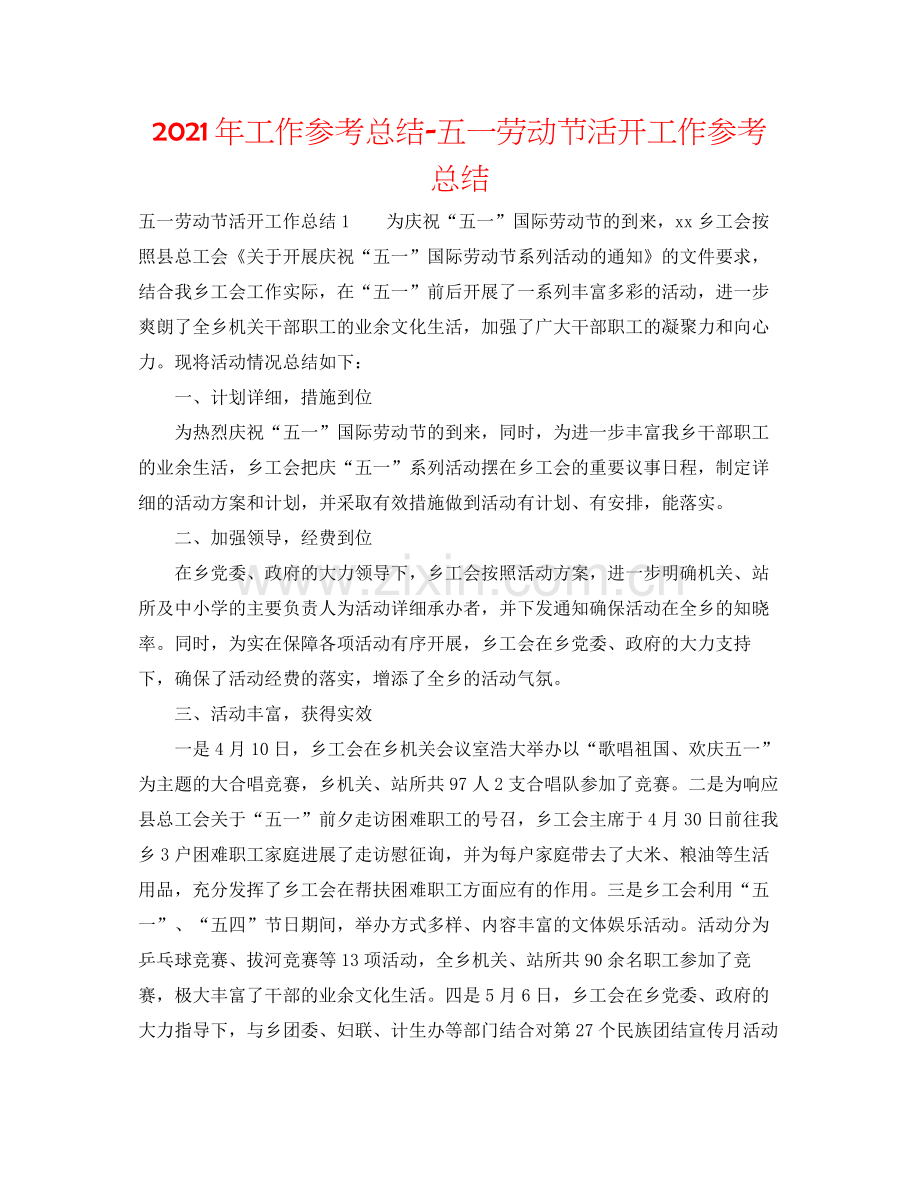 2021年工作参考总结五一劳动节活动工作参考总结.docx_第1页