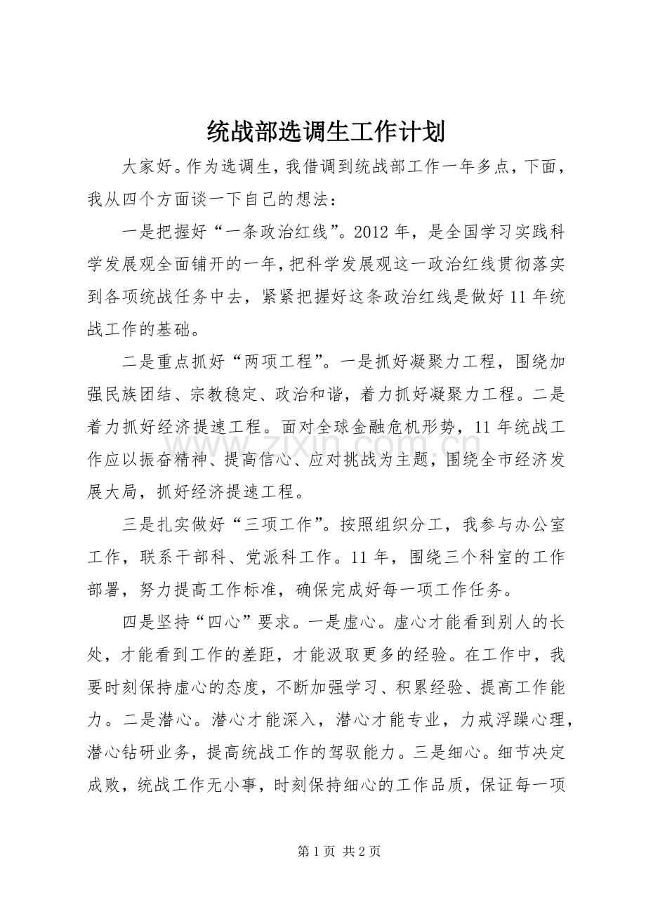 统战部选调生工作计划 .docx_第1页