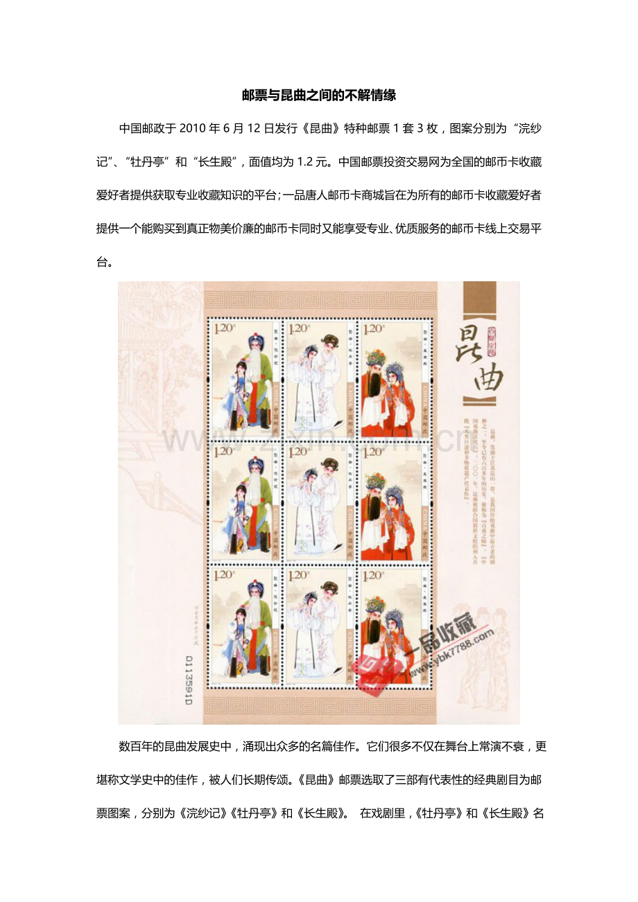 邮票与昆曲之间的不解情缘.doc_第1页