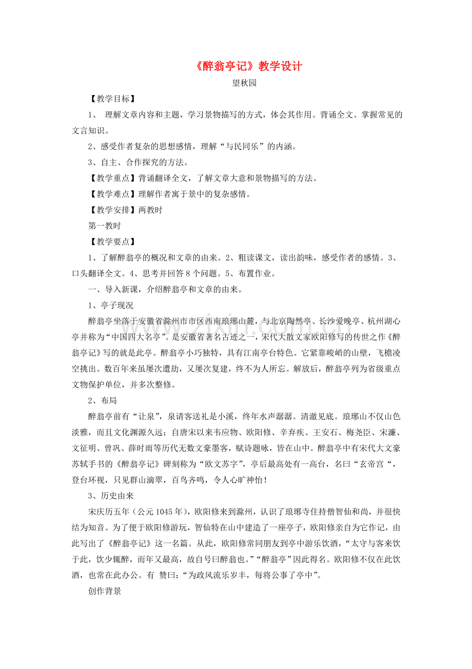 八年级语文下册 第六单元 第28课《醉翁亭记》教学设计 （新版）新人教版-（新版）新人教版初中八年级下册语文教案.doc_第1页