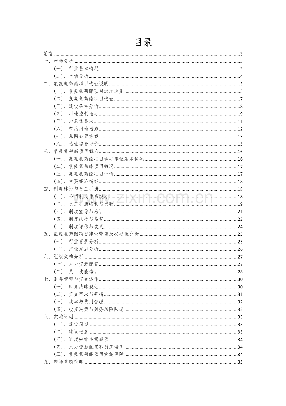 氯氟氰菊酯项目可行性研究报告.docx_第2页