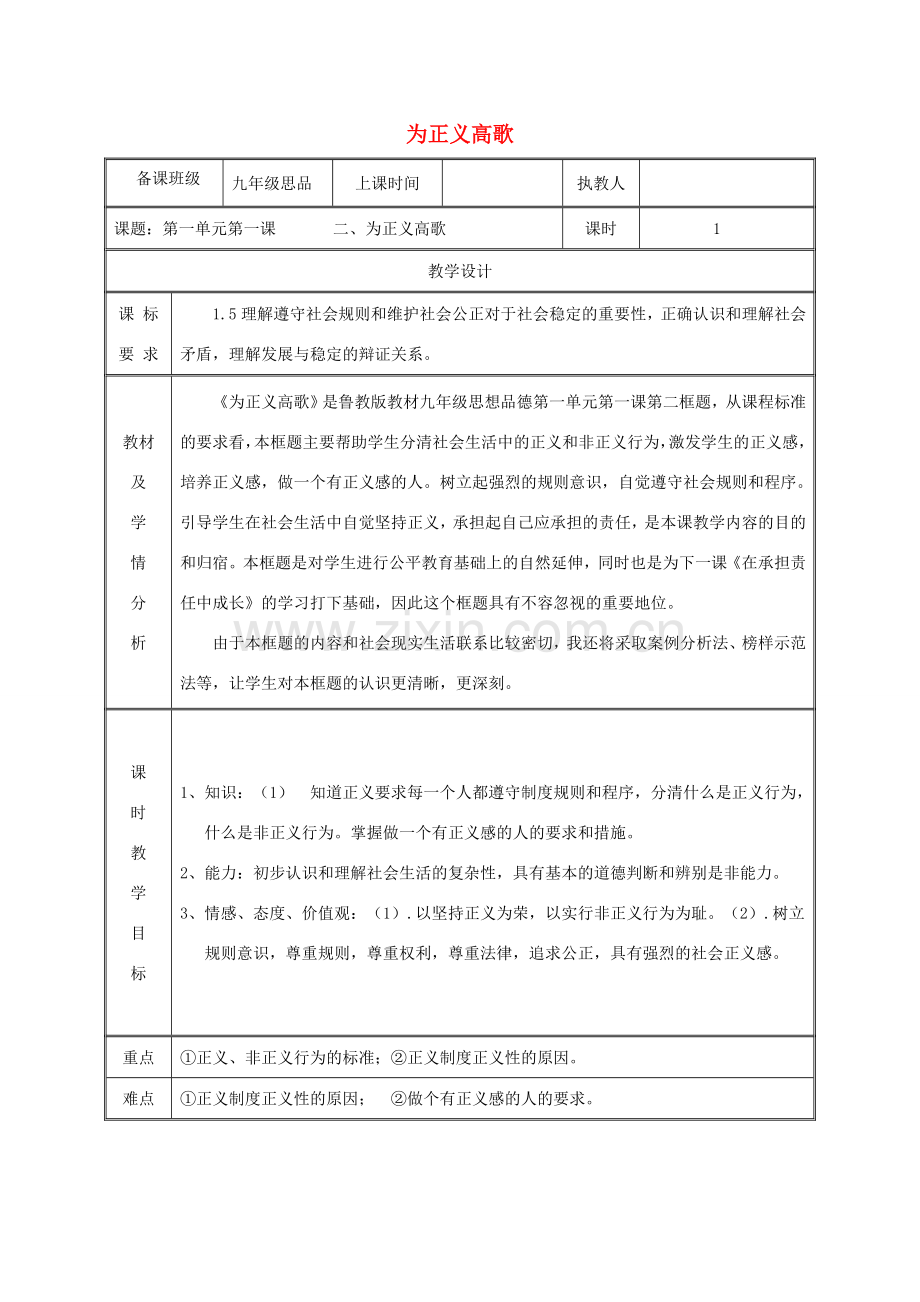九年级政治全册 第一单元 在社会生活中承担责任 第1课 公平、正义--人们永恒的追求 第二框 为正义高歌教案 鲁教版-鲁教版初中九年级全册政治教案.doc_第1页
