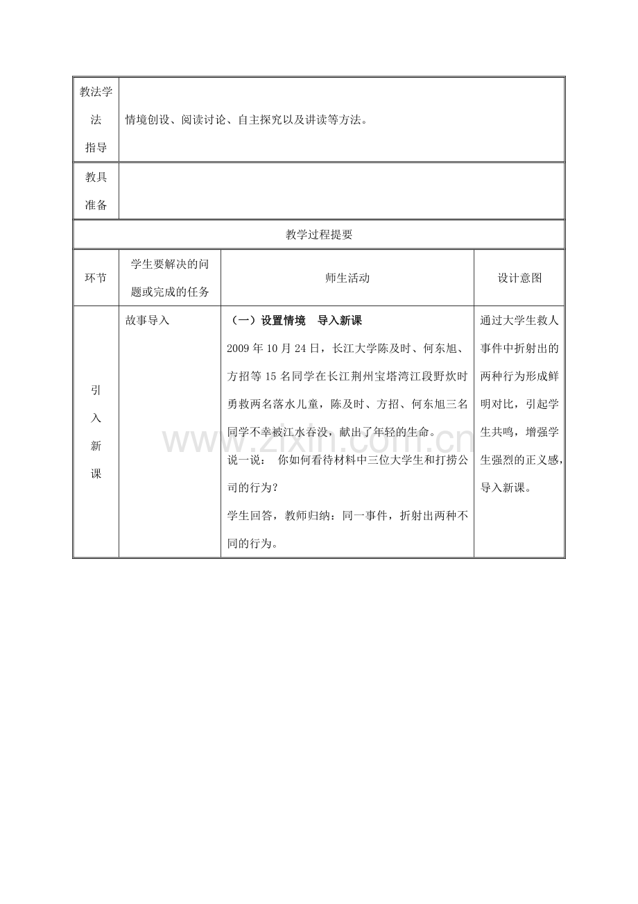 九年级政治全册 第一单元 在社会生活中承担责任 第1课 公平、正义--人们永恒的追求 第二框 为正义高歌教案 鲁教版-鲁教版初中九年级全册政治教案.doc_第2页