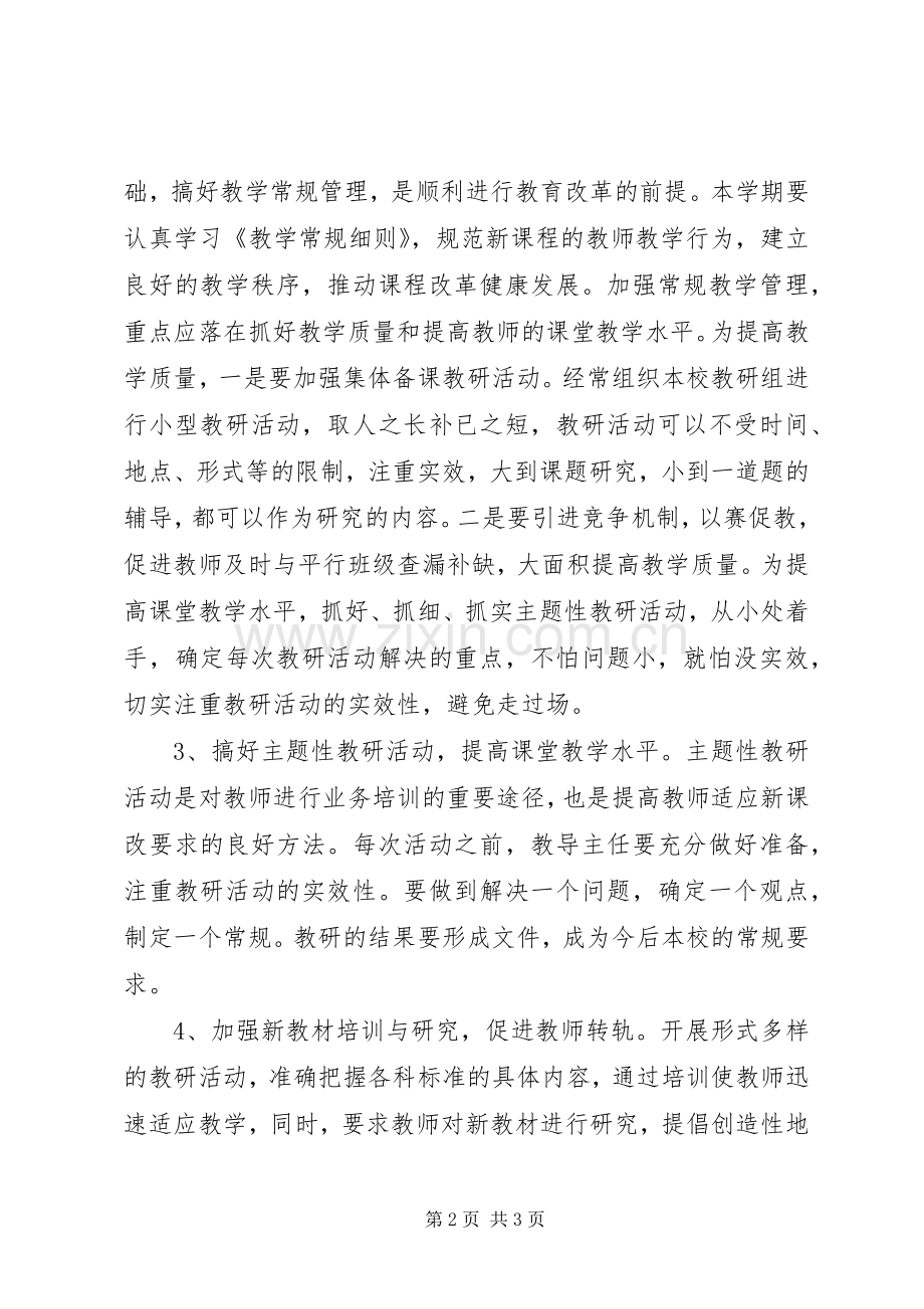 校本教研的工作计划范文.docx_第2页