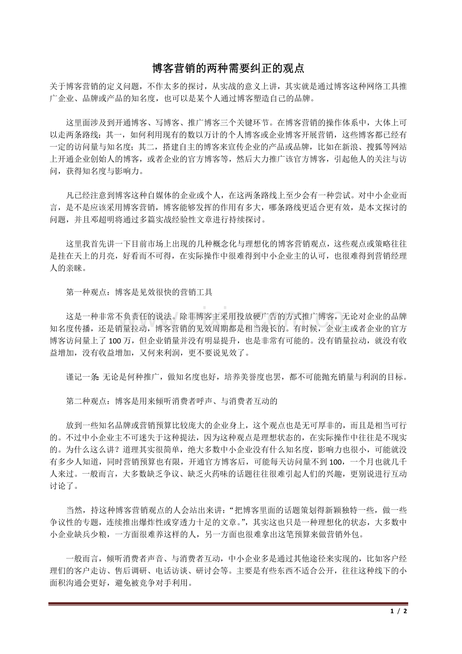 博客营销的两种需要纠正的观点.doc_第1页