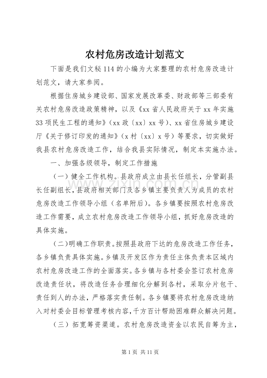 农村危房改造计划范文.docx_第1页