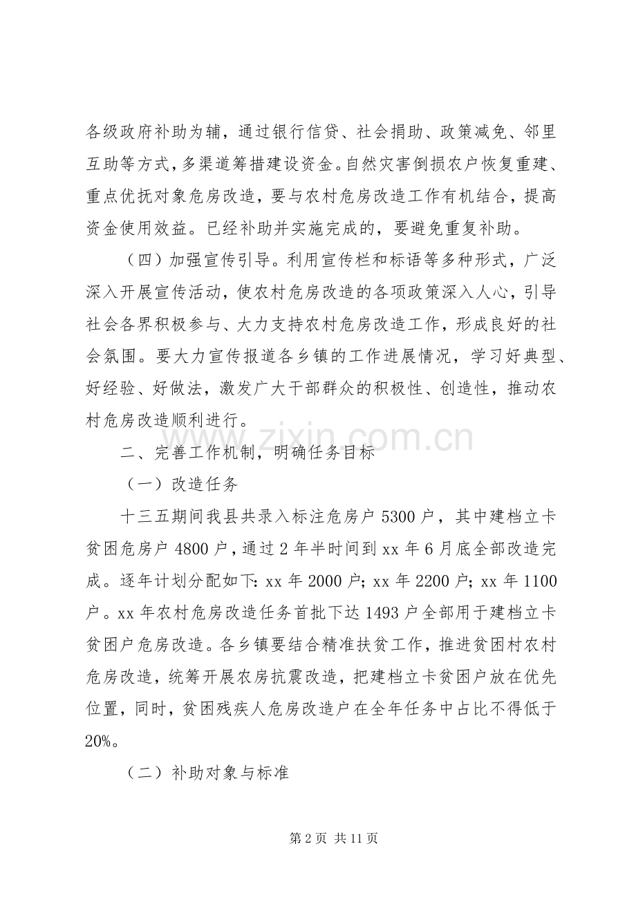 农村危房改造计划范文.docx_第2页