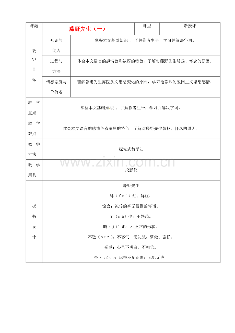 山东省烟台20中八年级语文下册 《藤野先生》（一）教学设计.doc_第1页