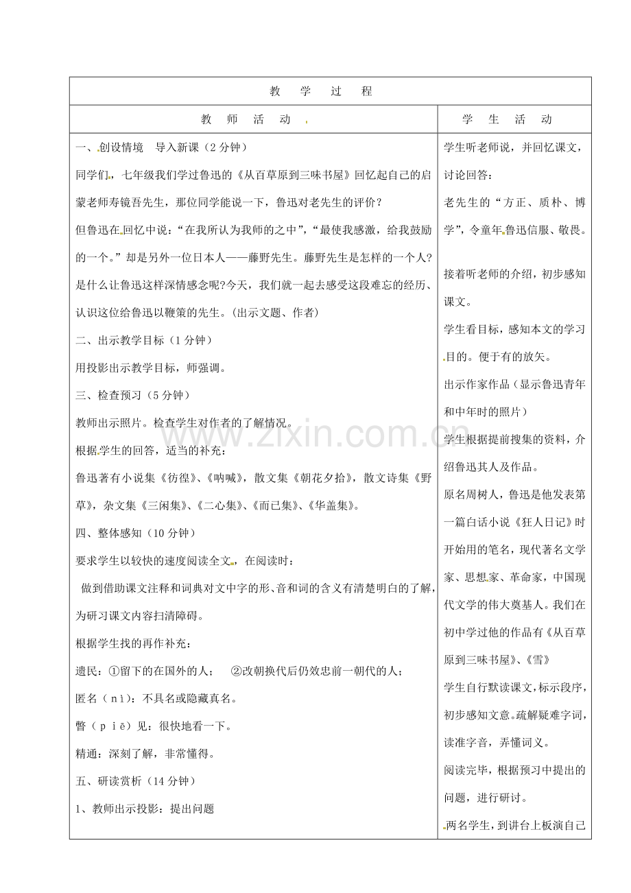 山东省烟台20中八年级语文下册 《藤野先生》（一）教学设计.doc_第2页