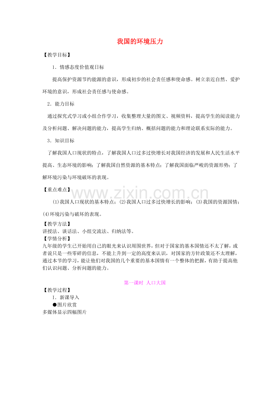 九年级政治全册 第二单元 第二节《我国的环境压力》教学设计 湘教版-湘教版初中九年级全册政治教案.doc_第1页