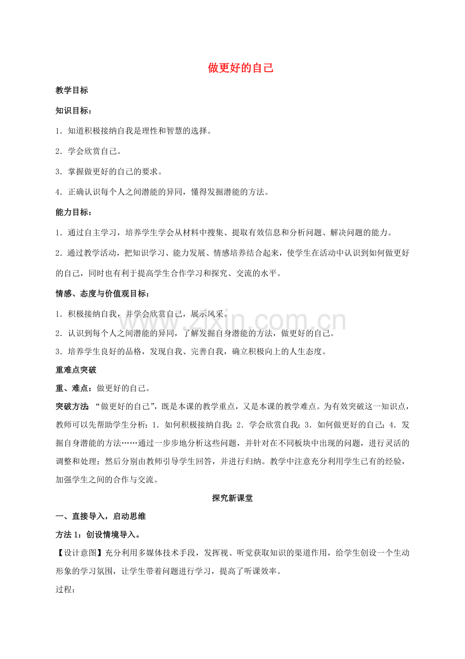 （秋季版）七年级政治上册 3.2 做更好的自己教案 新人教版（道德与法治）-新人教版初中七年级上册政治教案.doc_第1页