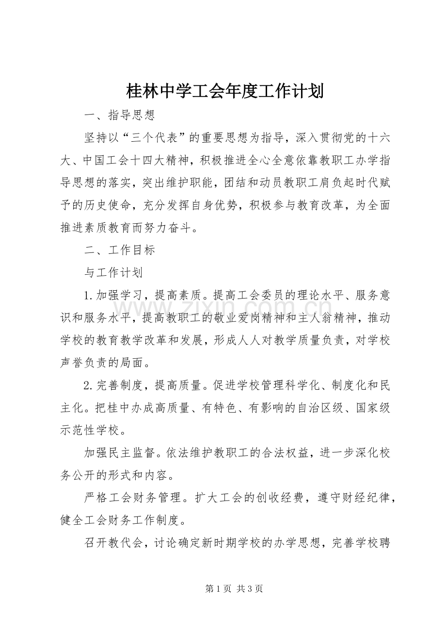 桂林中学工会年度工作计划.docx_第1页