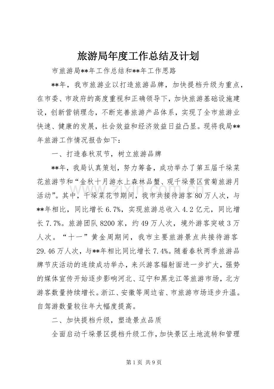 旅游局年度工作总结及计划_1.docx_第1页