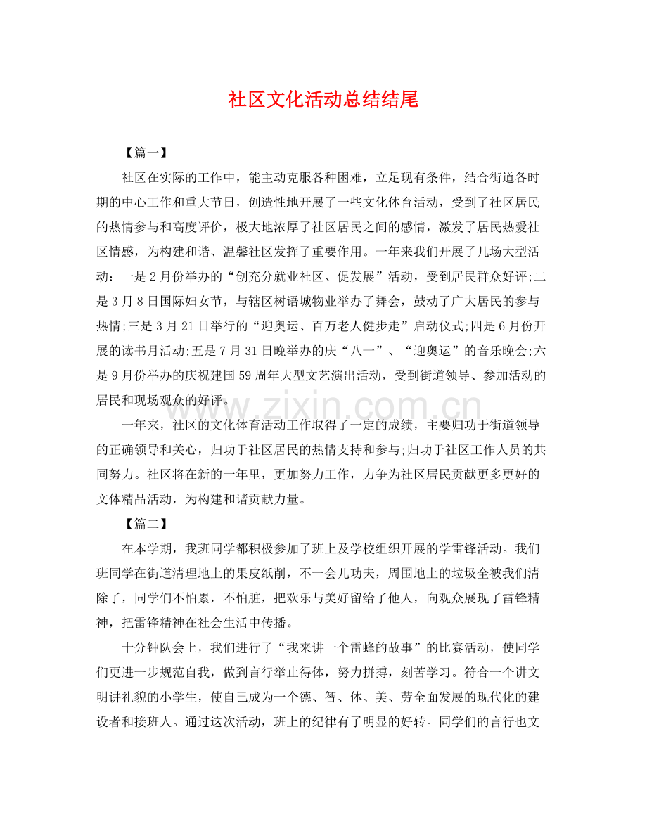 社区文化活动总结结尾 .docx_第1页