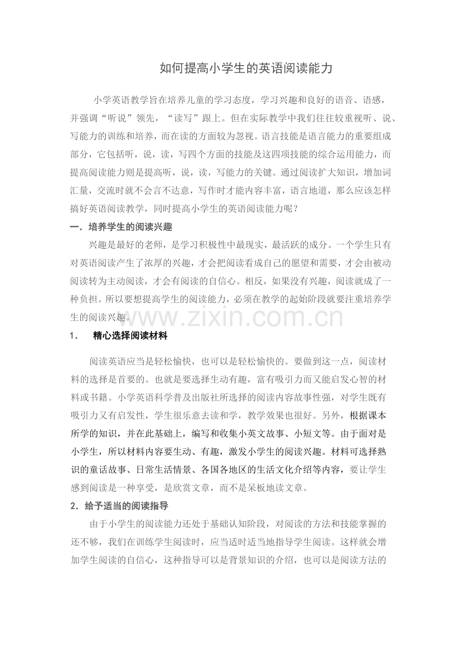 如何提高小学生的英语阅读能力.doc_第1页