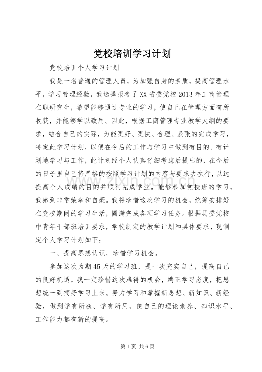 党校培训学习计划 .docx_第1页