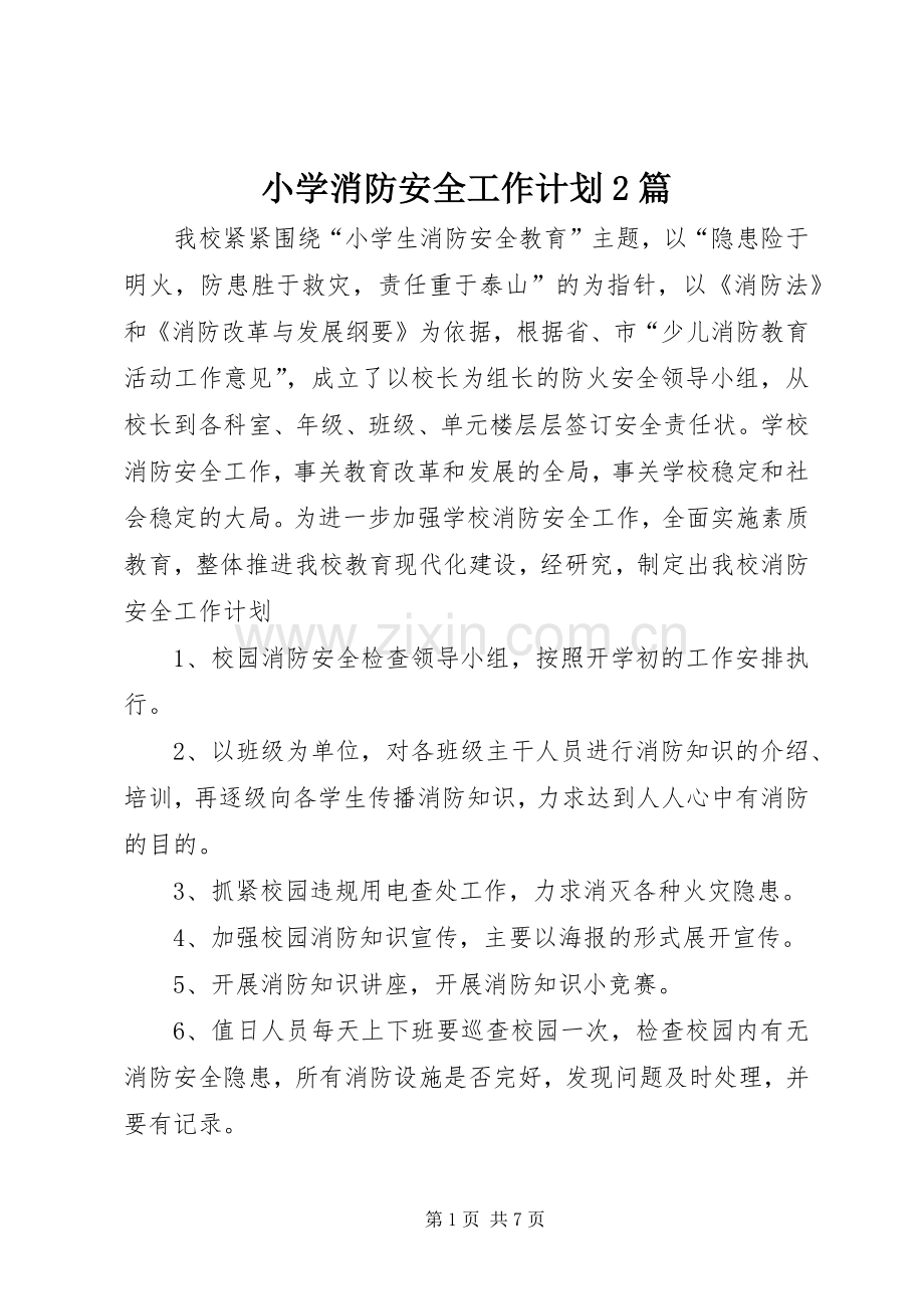 小学消防安全工作计划2篇.docx_第1页