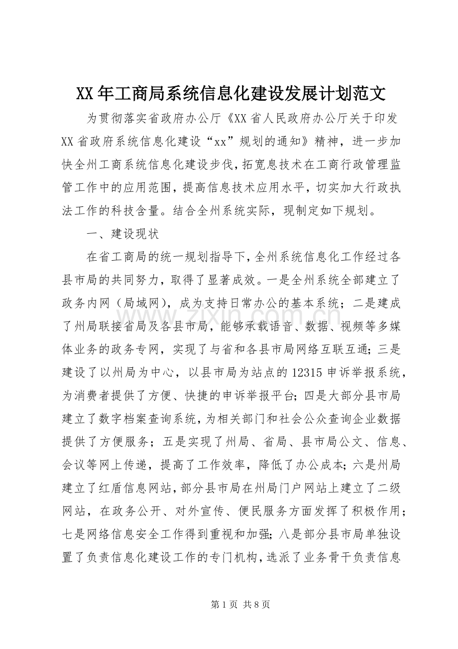 XX年工商局系统信息化建设发展计划范文.docx_第1页