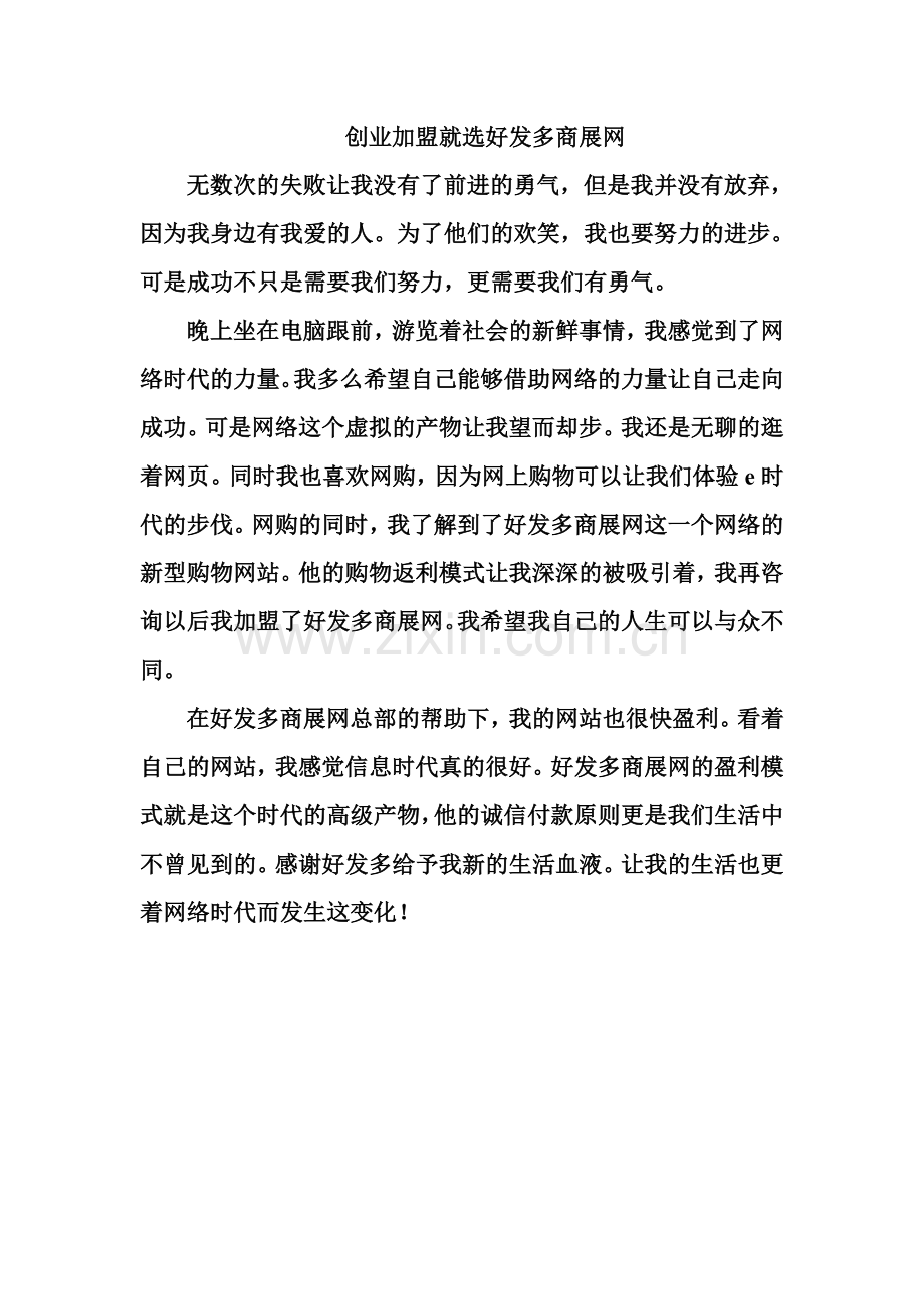 创业加盟就选好发多商展网.doc_第1页