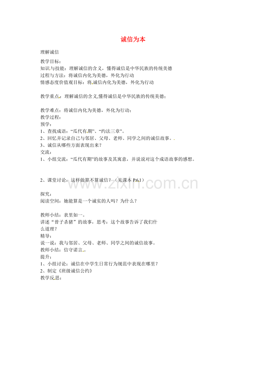 初中部七年级政治下册 4.1 理解诚信教案 湘教版-湘教版初中七年级下册政治教案.doc_第1页
