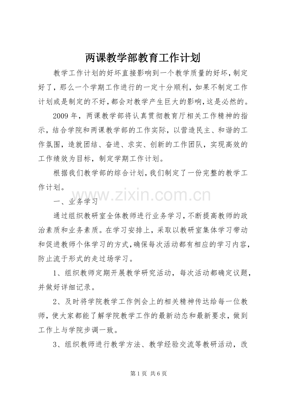 两课教学部教育工作计划.docx_第1页