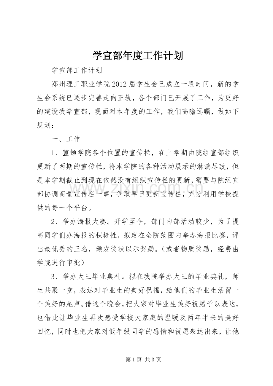 学宣部年度工作计划.docx_第1页
