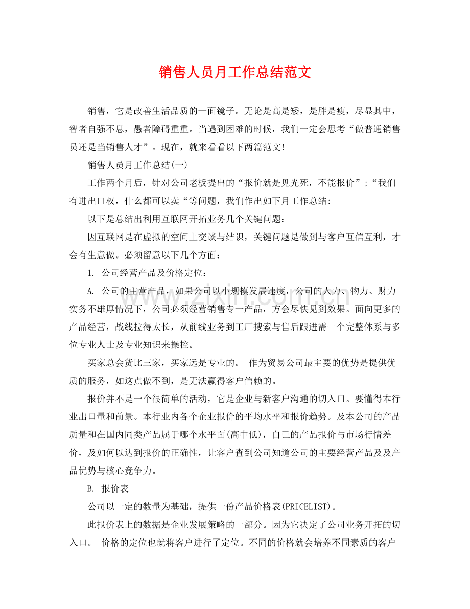 销售人员月工作总结范文 .docx_第1页