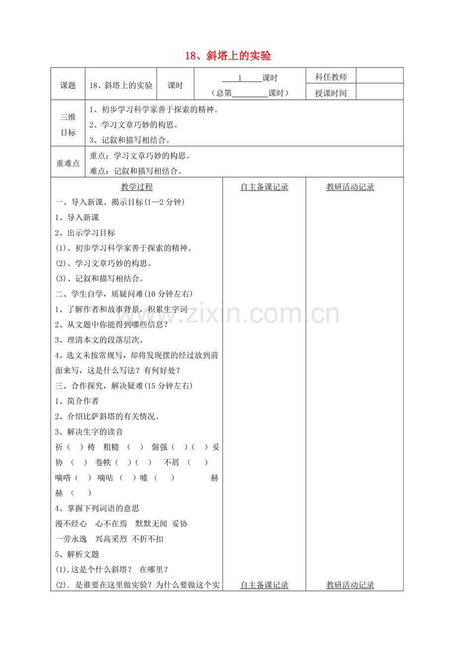 安徽省固镇三中七年级语文上册 18《斜塔上的实验》（第1课时）教案 （新版）苏教版-（新版）苏教版初中七年级上册语文教案.doc_第1页