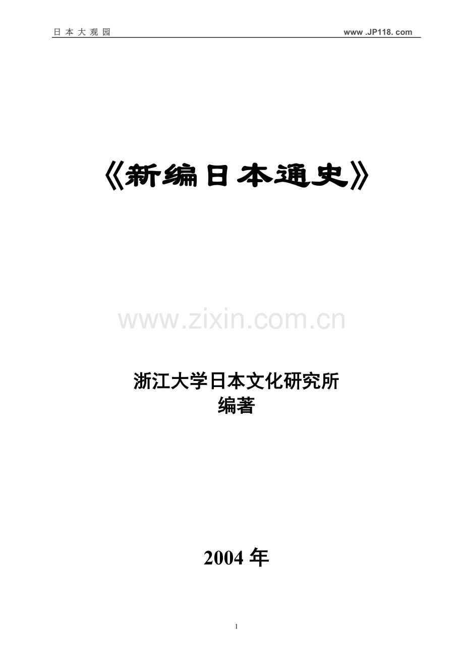 《新编日本通史》.doc_第1页