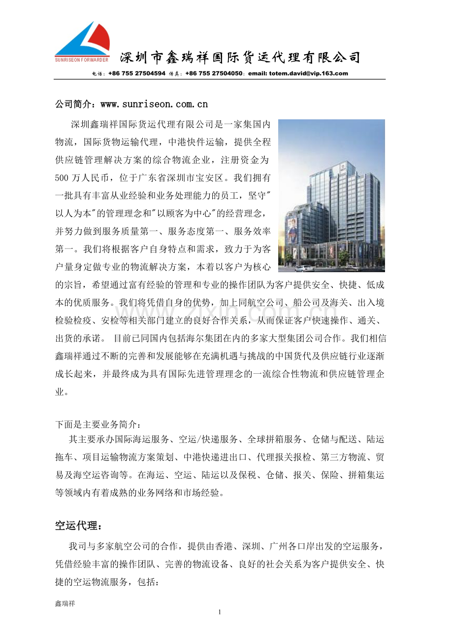 鑫瑞祥&中海投公司简介.doc_第1页