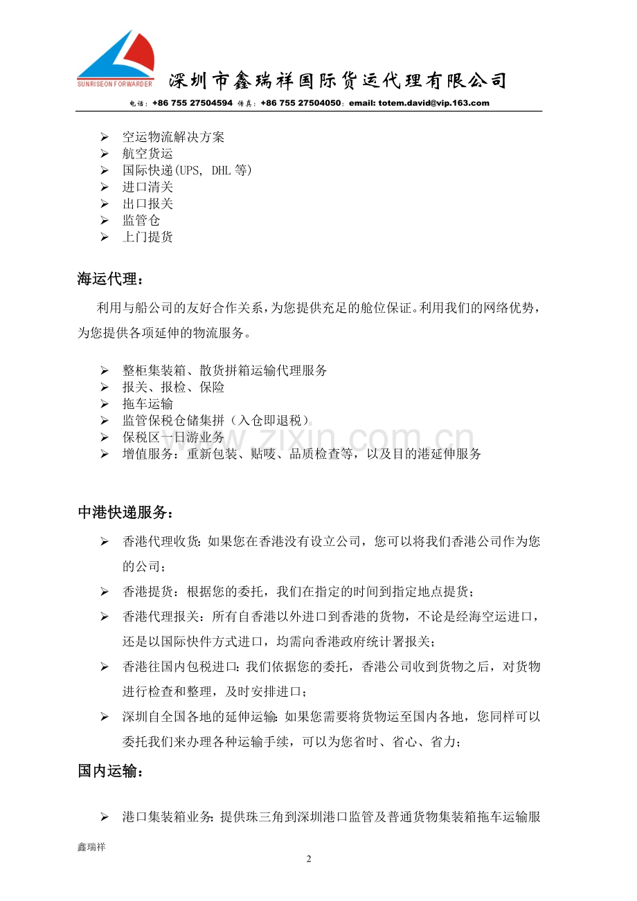 鑫瑞祥&中海投公司简介.doc_第2页