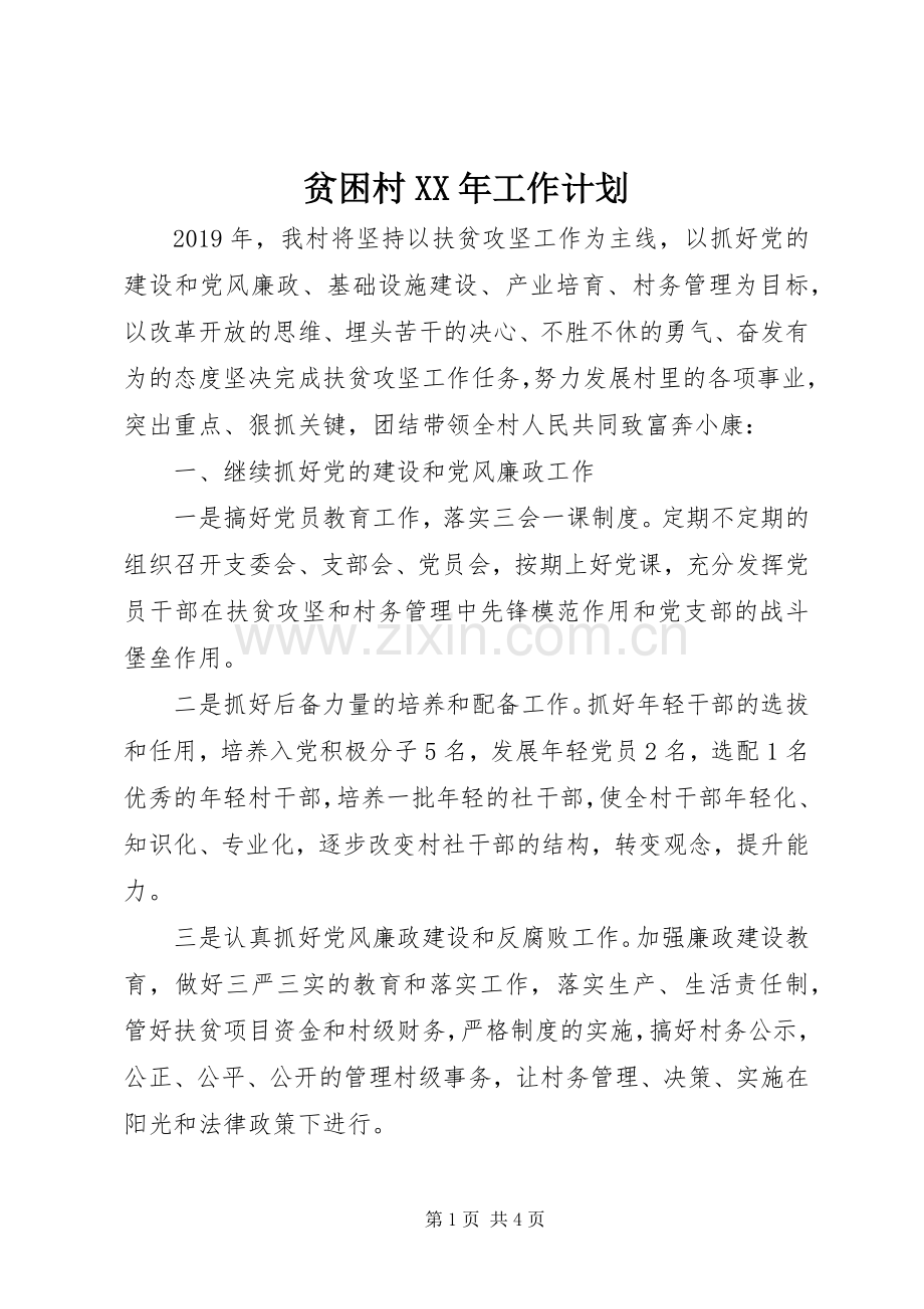 贫困村XX年工作计划.docx_第1页