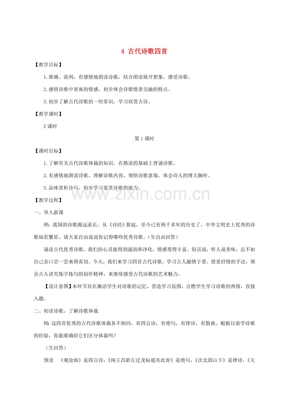 七年级语文上册 第一单元 4 古代诗歌四首教案 新人教版-新人教版初中七年级上册语文教案.doc_第1页