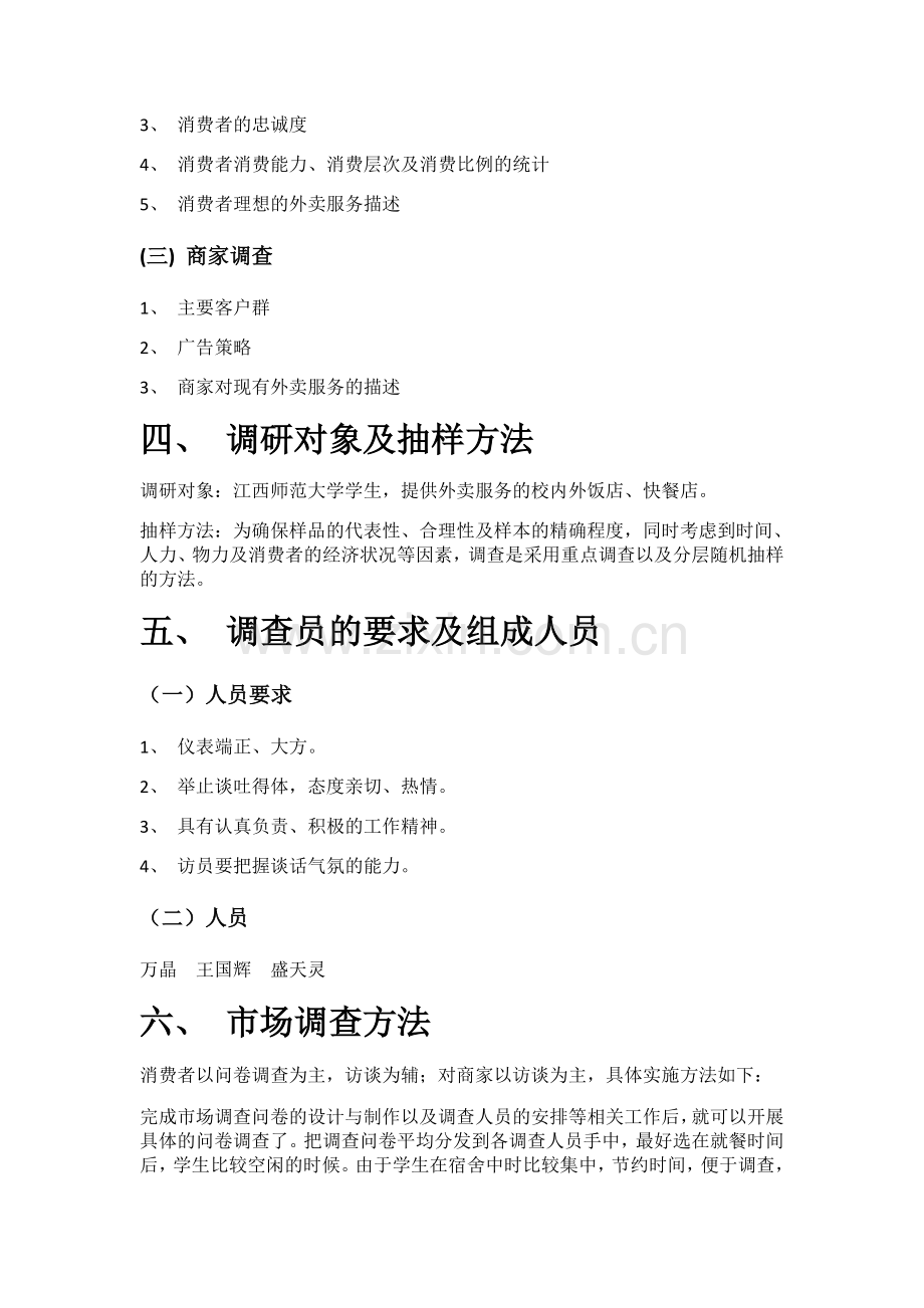 外卖市场调查计划书.doc_第2页