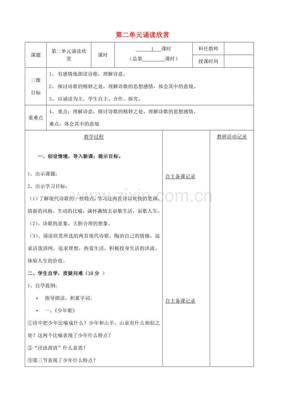 安徽省固镇三中七年级语文上册 第二单元 诵读欣赏 现代诗二首教案 （新版）苏教版-（新版）苏教版初中七年级上册语文教案.doc_第1页