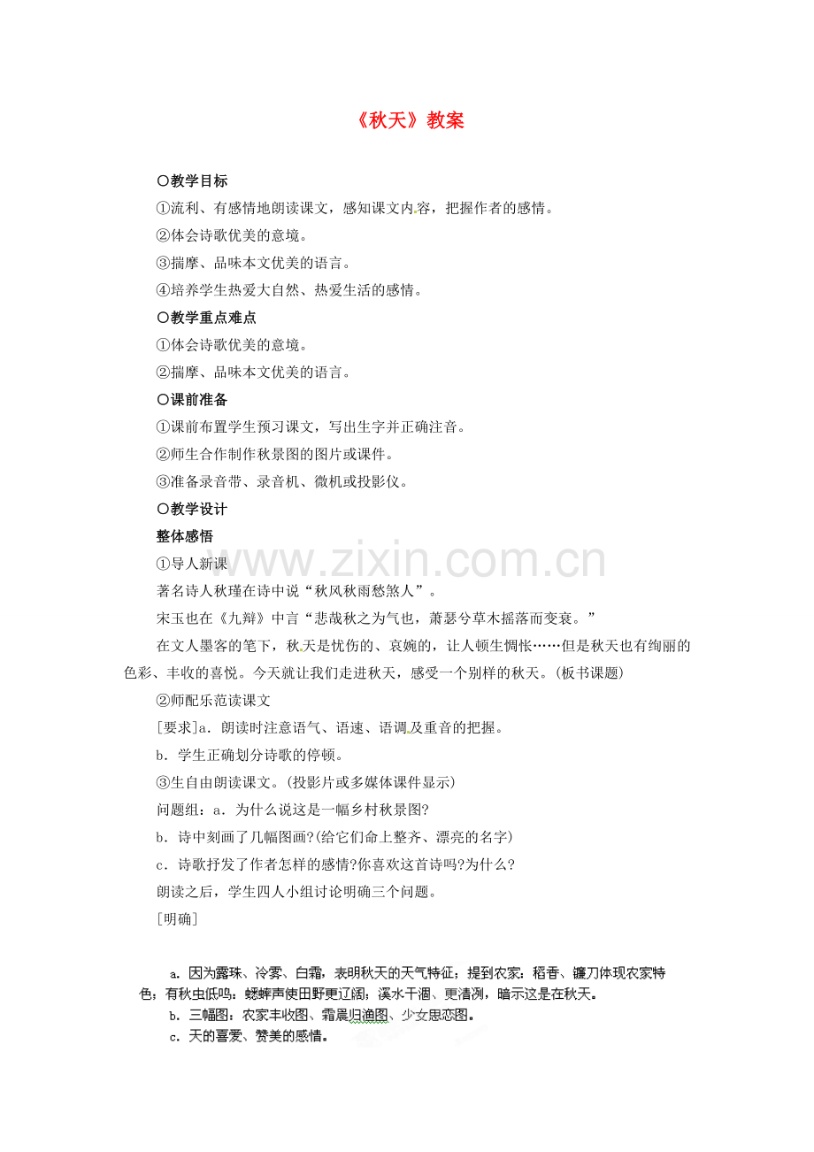 浙江省温州市平阳县腾蛟一中七年级语文上册《秋天》教案 新人教版.doc_第1页