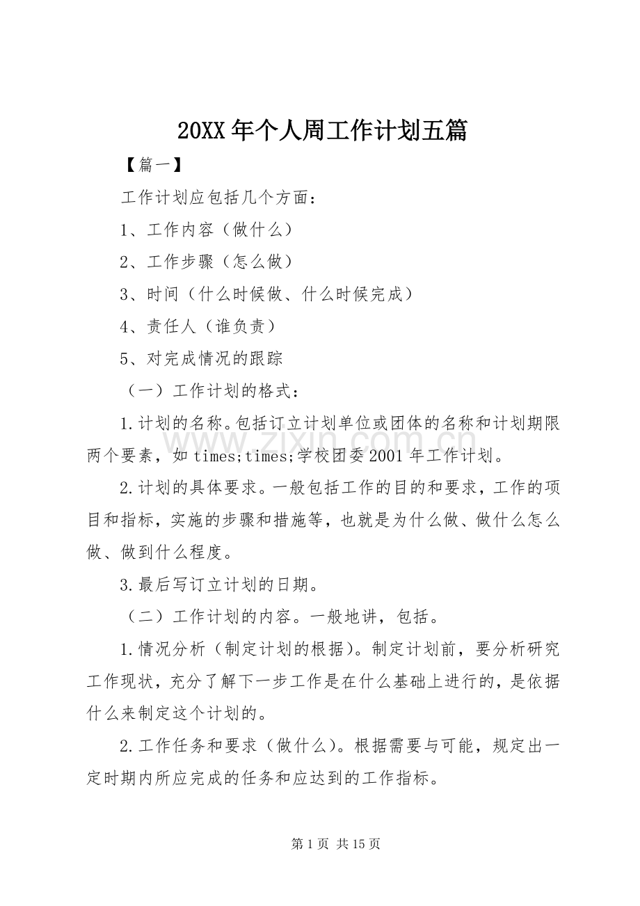20XX年个人周工作计划五篇.docx_第1页