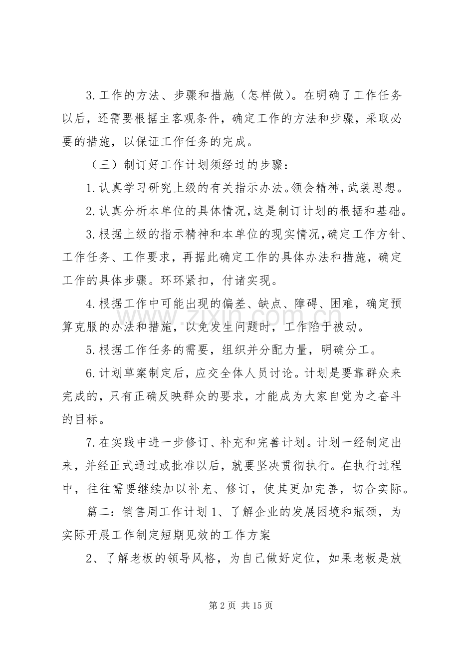 20XX年个人周工作计划五篇.docx_第2页
