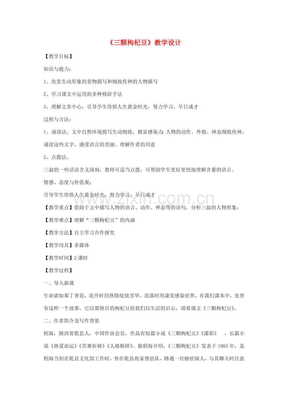 八年级语文下册 4《三颗枸杞豆》教学设计 鲁教版五四制-鲁教版五四制初中八年级下册语文教案.doc_第1页
