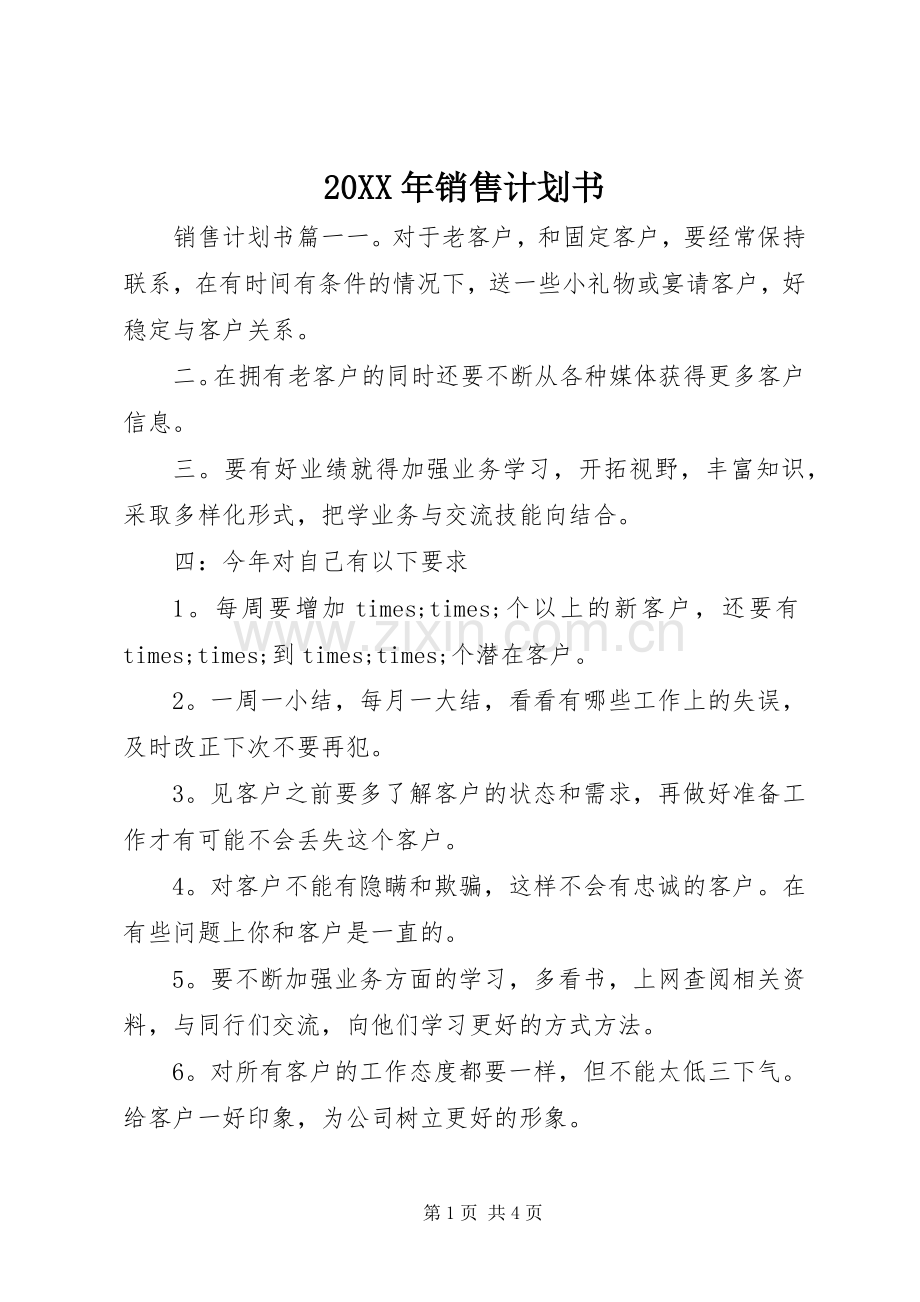 20XX年销售计划书.docx_第1页