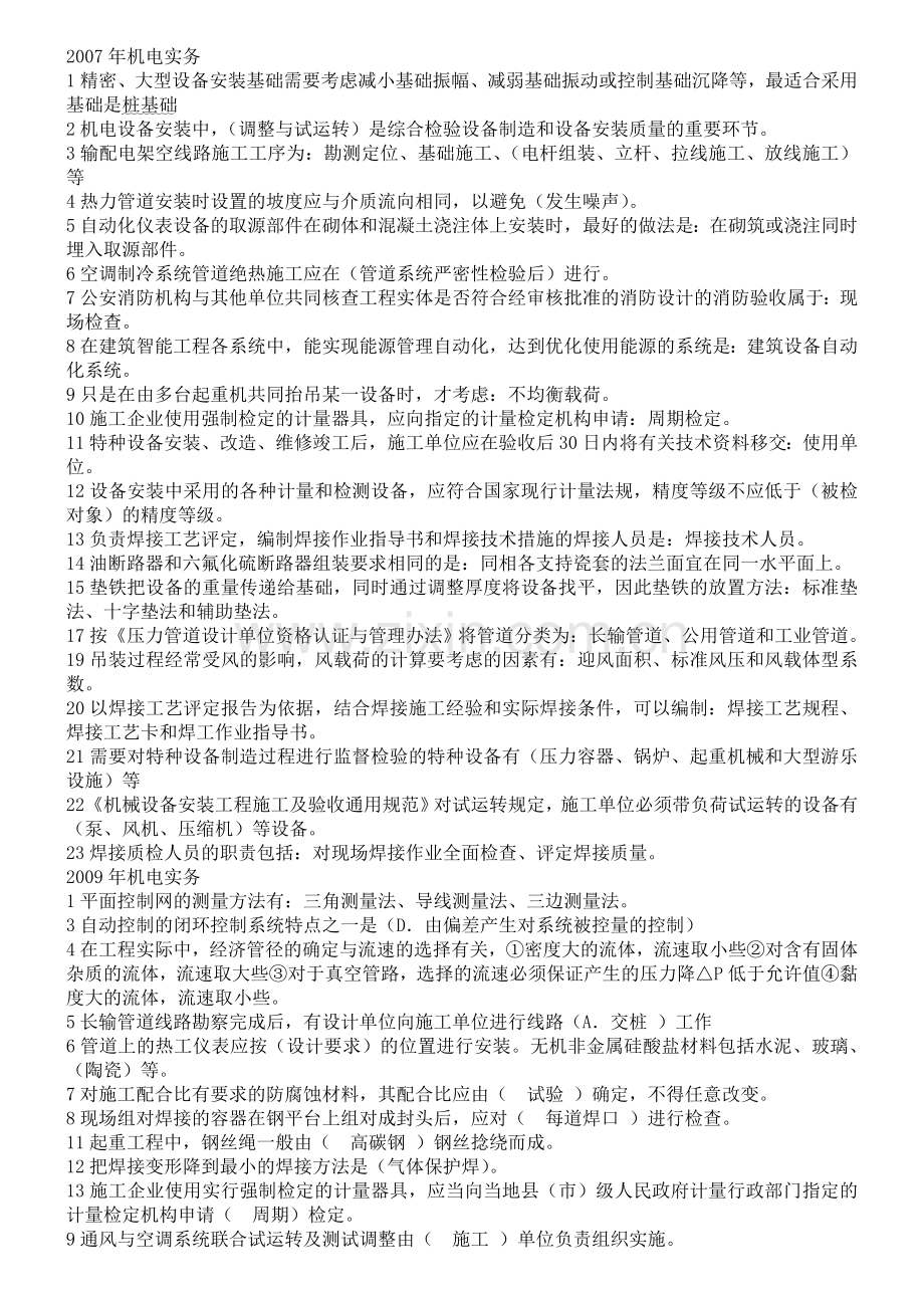 一级建造师机电实务历年真题及答案(最终版).doc_第1页
