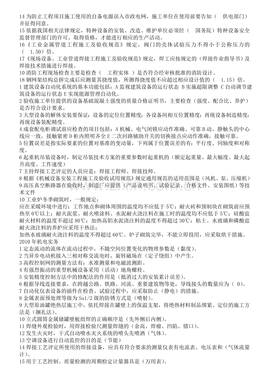 一级建造师机电实务历年真题及答案(最终版).doc_第2页