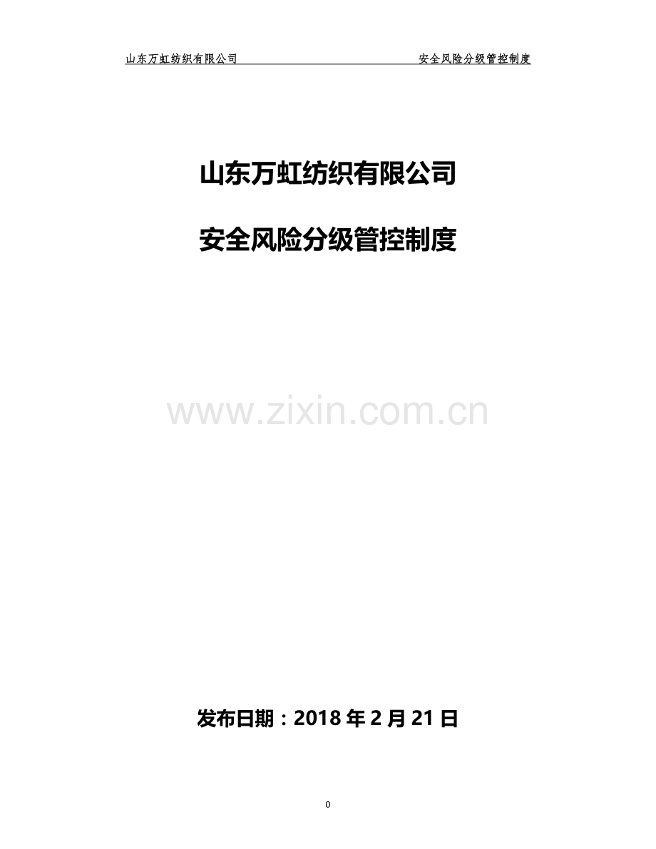 风险管控制度(完).doc_第1页