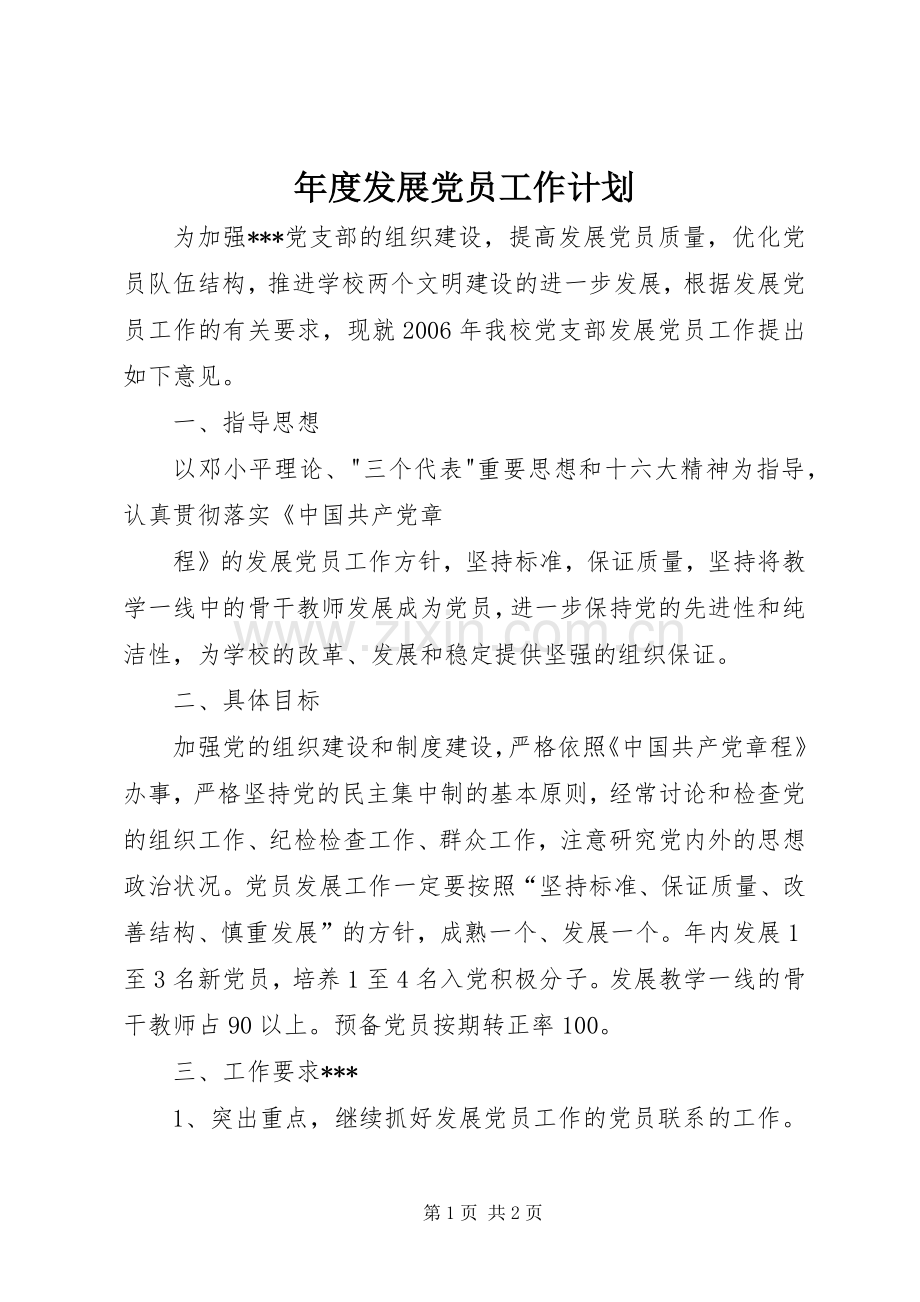 年度发展党员工作计划 .docx_第1页