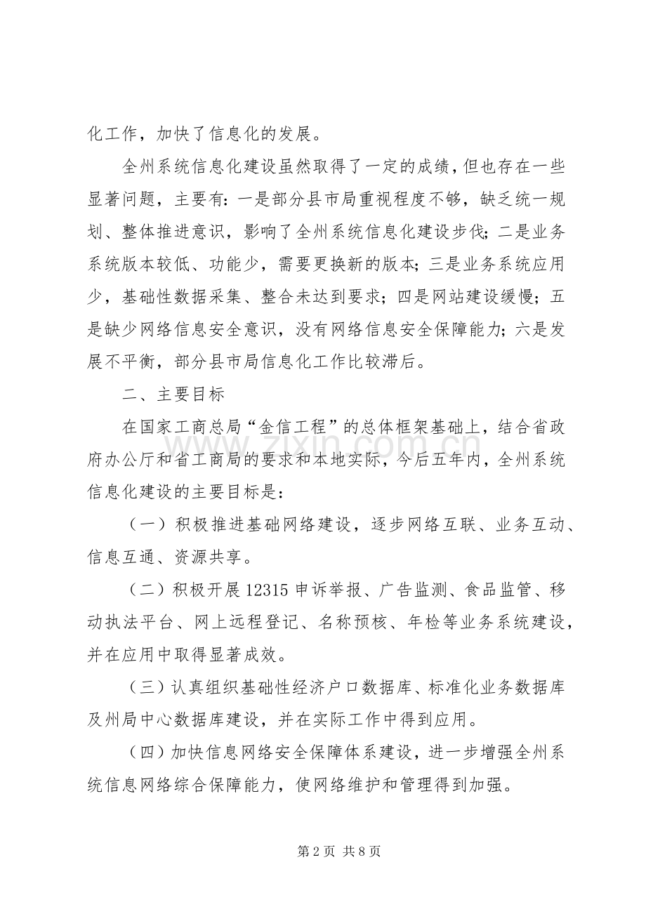 州工商局系统信息化建设发展规划 .docx_第2页