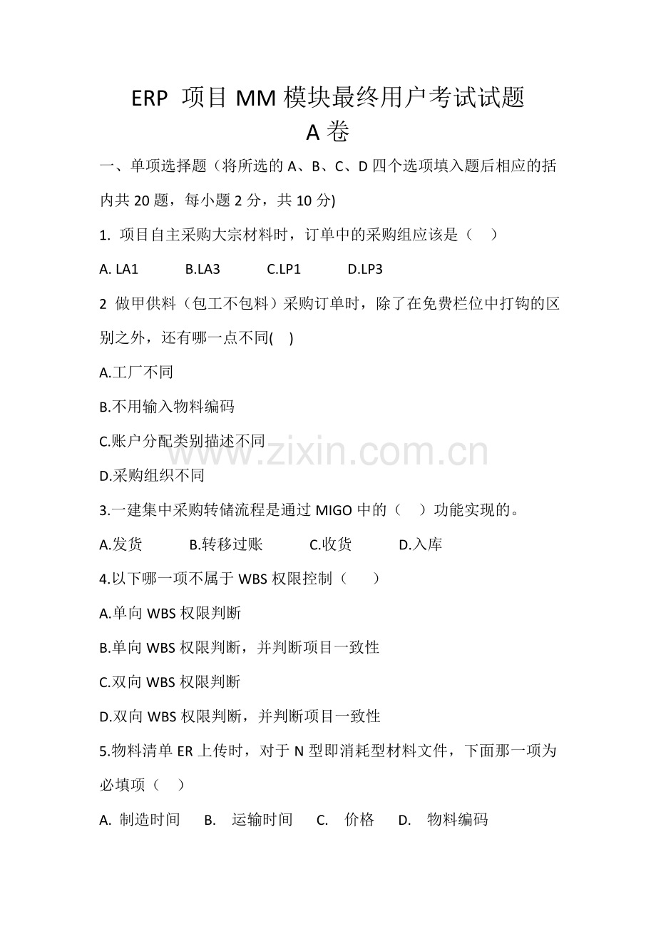 ERP试卷A卷.doc_第1页