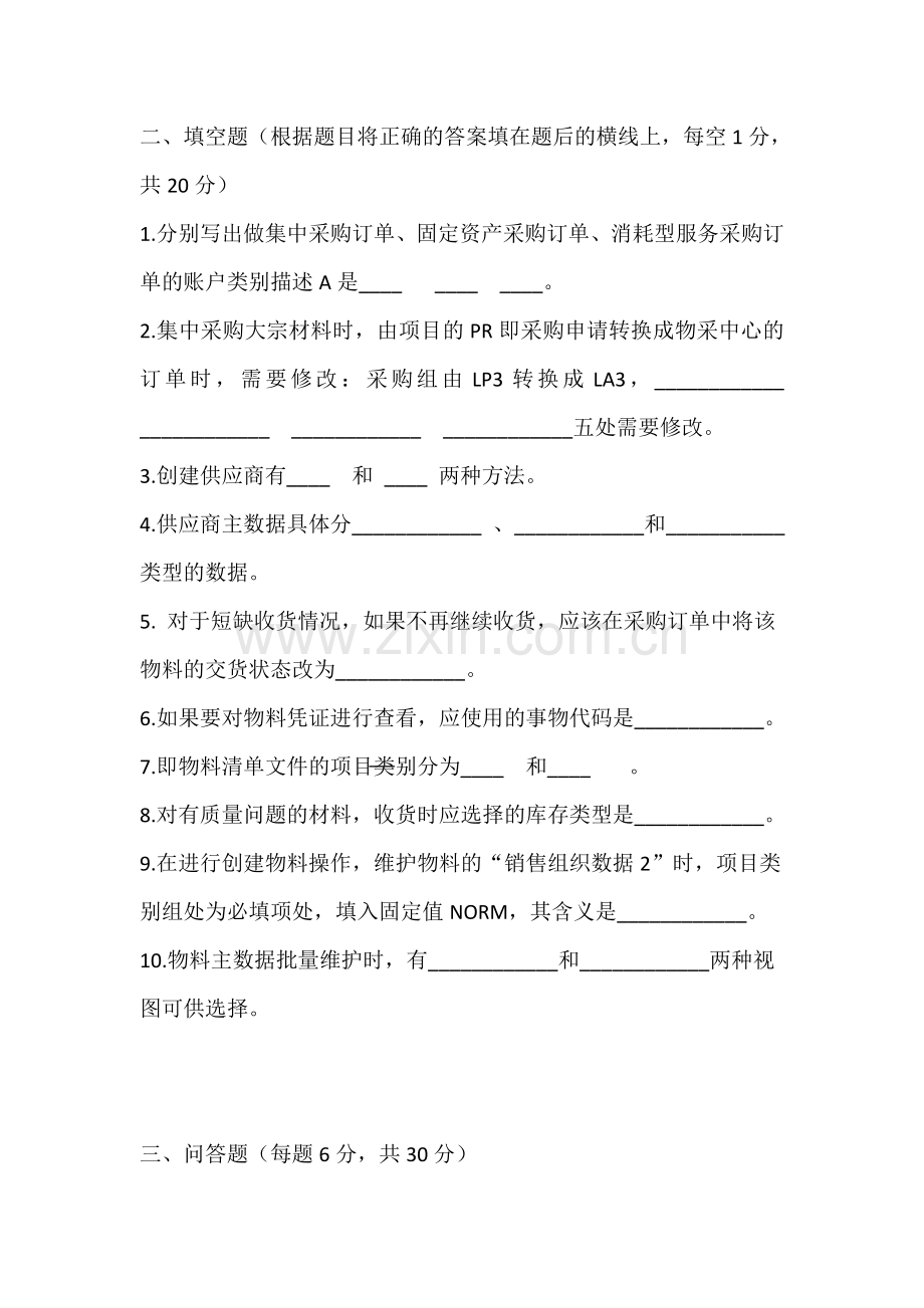 ERP试卷A卷.doc_第2页